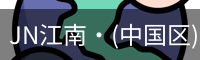 JN江南·(中国区)体育官方网站-JN SPORTS